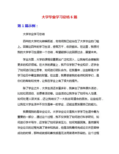 大学毕业学习总结6篇