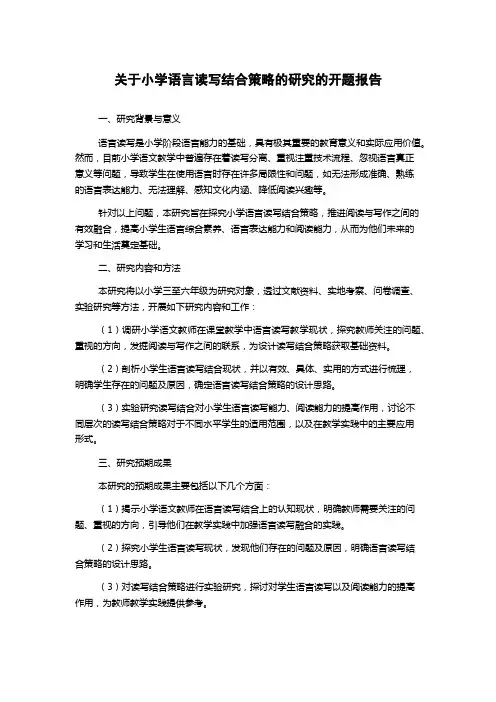 关于小学语言读写结合策略的研究的开题报告