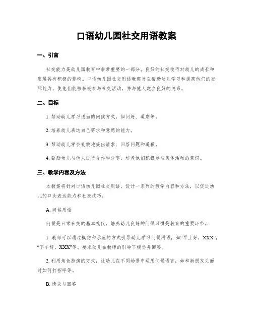 口语幼儿园社交用语教案