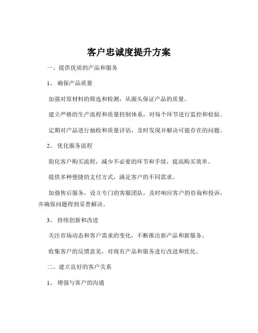 客户忠诚度提升方案