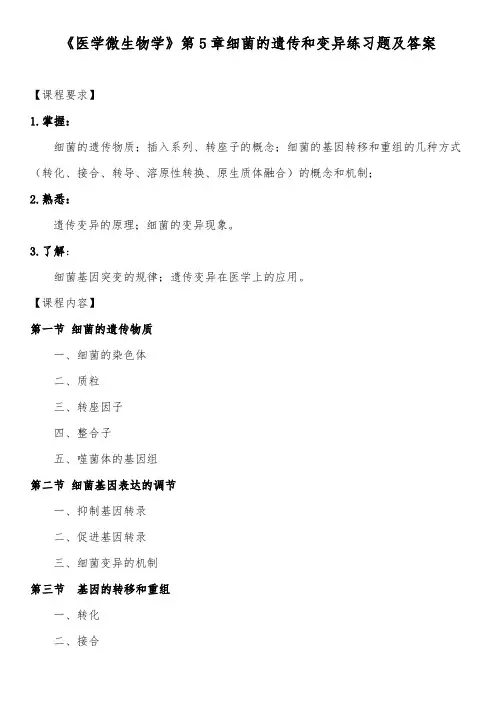 《医学微生物学》第5章细菌的遗传和变异练习题及答案