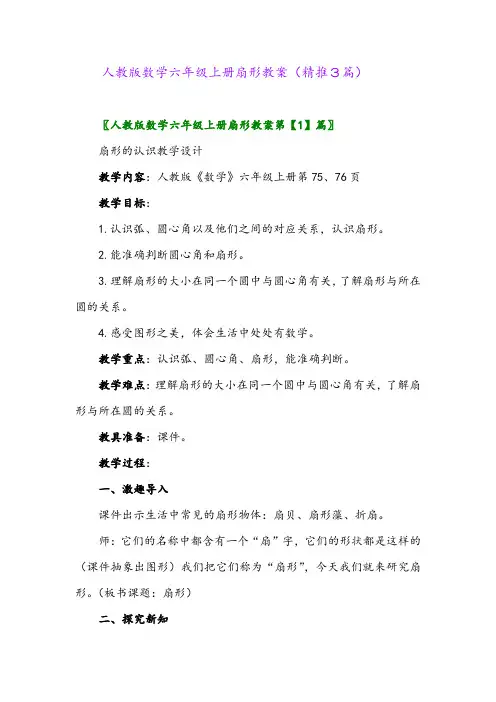 2023年人教版数学六年级上册扇形教案(精推3篇)