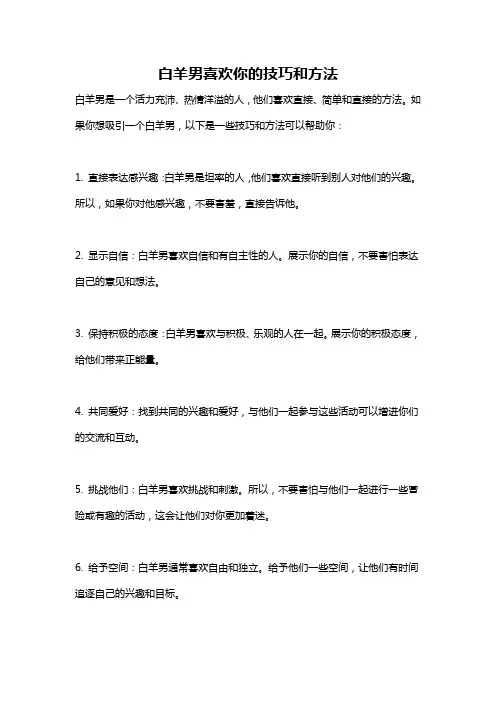 白羊男喜欢你的技巧和方法