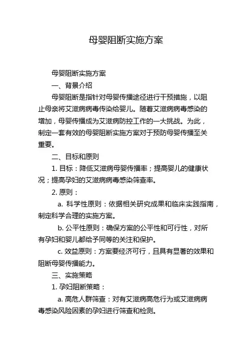 母婴阻断实施方案