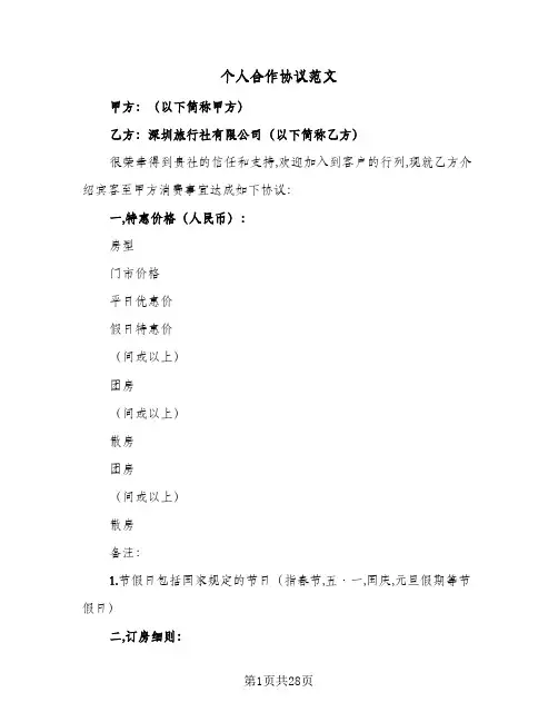 个人合作协议范文（11篇）