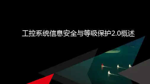工控系统信息安全与等级保护2.0概述