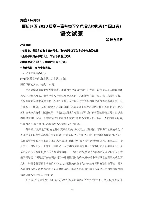 2020年5月百校联盟2020届高三高考复习全程精练模拟卷(全国Ⅱ卷)语文试题及答案解析