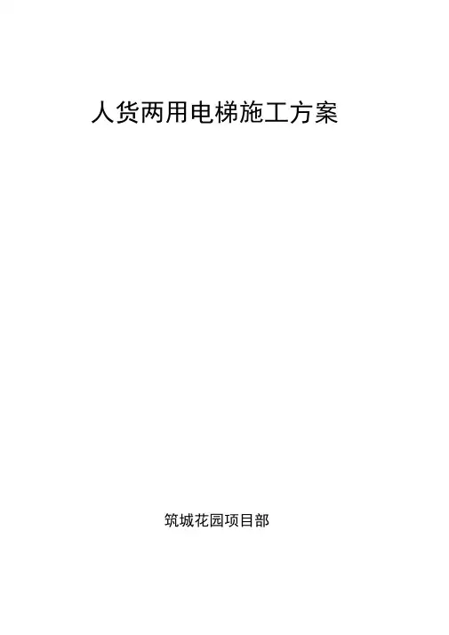 人货两用电梯施工方案详解