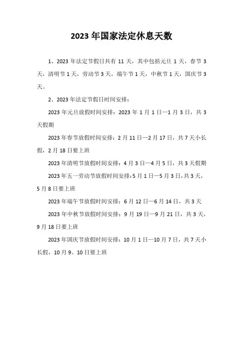 2023年国家法定休息天数