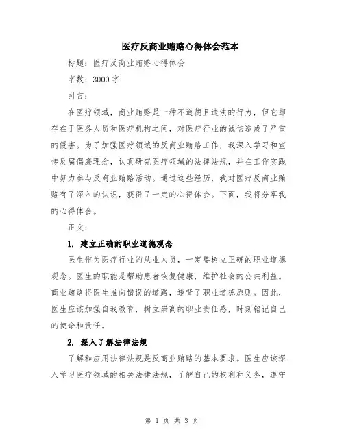 医疗反商业贿赂心得体会范本