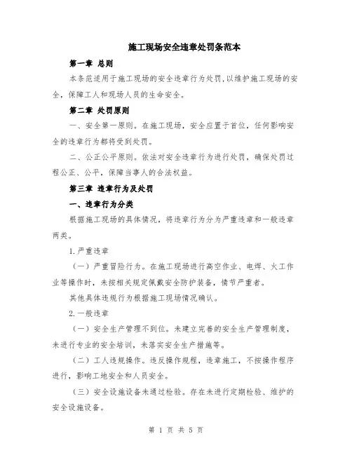 施工现场安全违章处罚条范本（2篇）