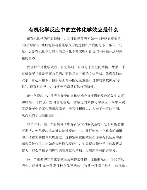 有机化学反应中的立体化学效应是什么