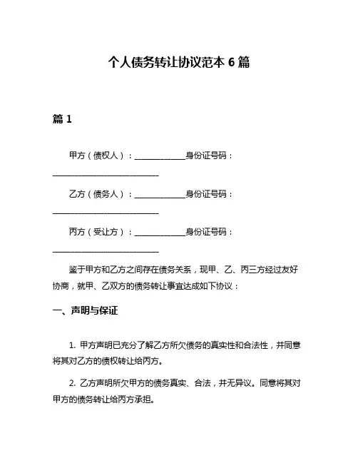 个人债务转让协议范本6篇