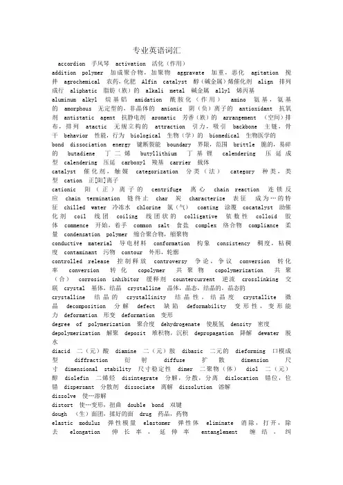 高分子材料工程专业英语词汇及部分课文翻译