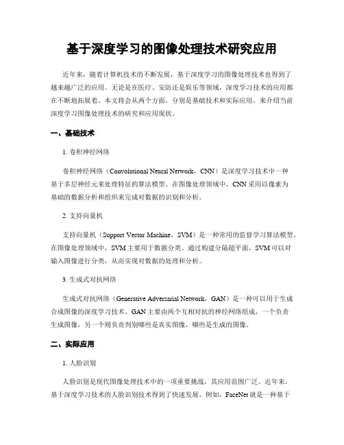基于深度学习的图像处理技术研究应用