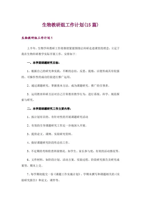 生物教研组工作计划(15篇)