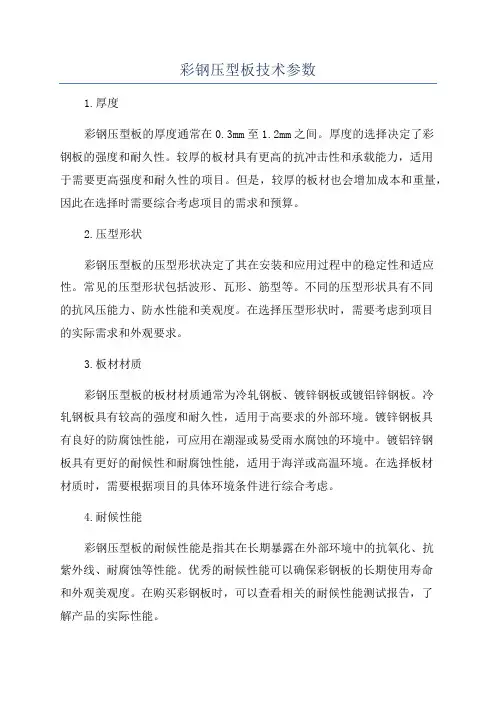 彩钢压型板技术参数