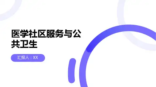 医学社区服务与公共卫生