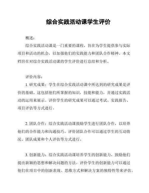 综合实践活动课学生评价