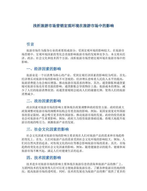 浅析旅游市场营销宏观环境在旅游市场中的影响