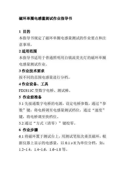 磁环单圈电感量测试作业指导书