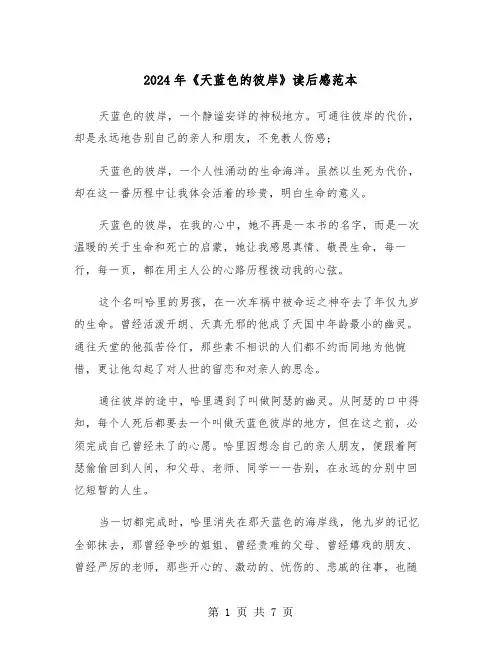2024年《天蓝色的彼岸》读后感范本(四篇)