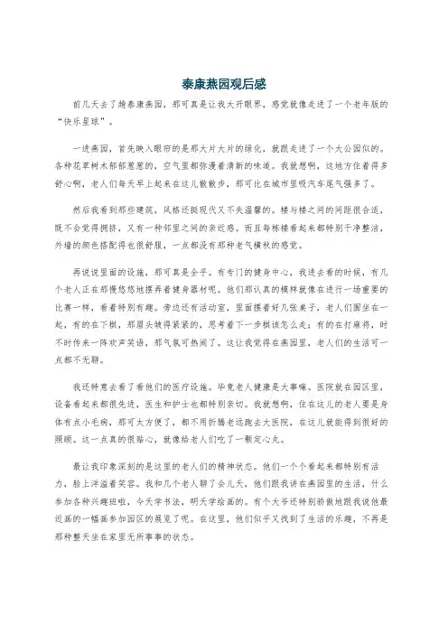 泰康燕园观后感