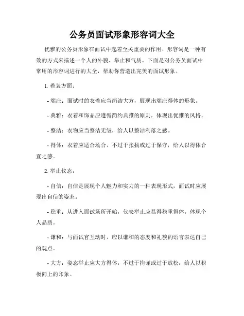 公务员面试形象形容词大全