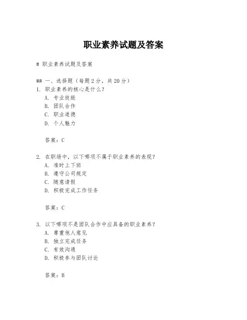 职业素养试题及答案