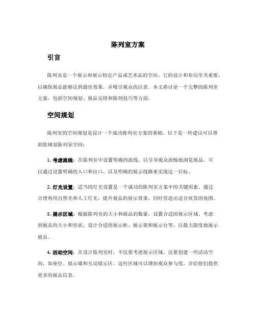 陈列室方案