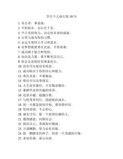 学生个人座右铭50句