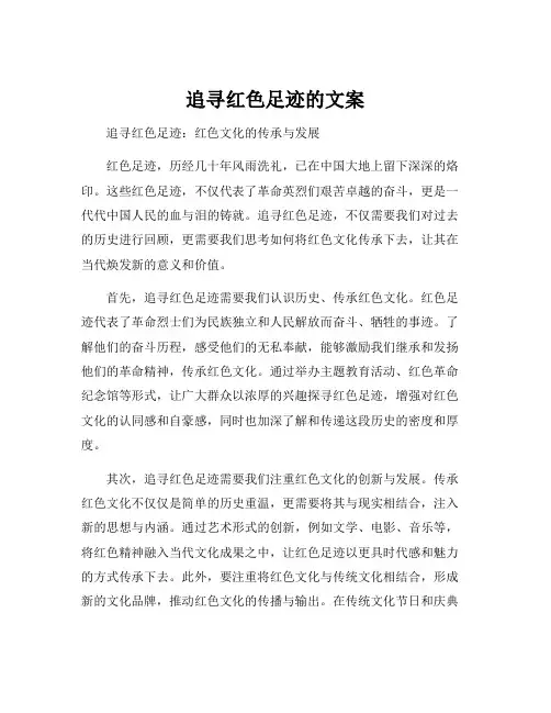 追寻红色足迹的文案