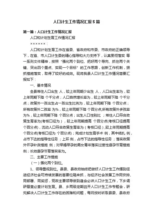 人口计生工作情况汇报5篇