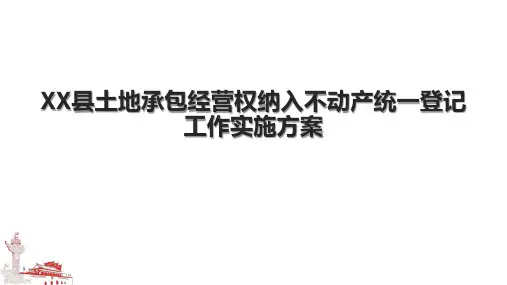 XX县土地承包经营权纳入不动产统一登记工作实施方案