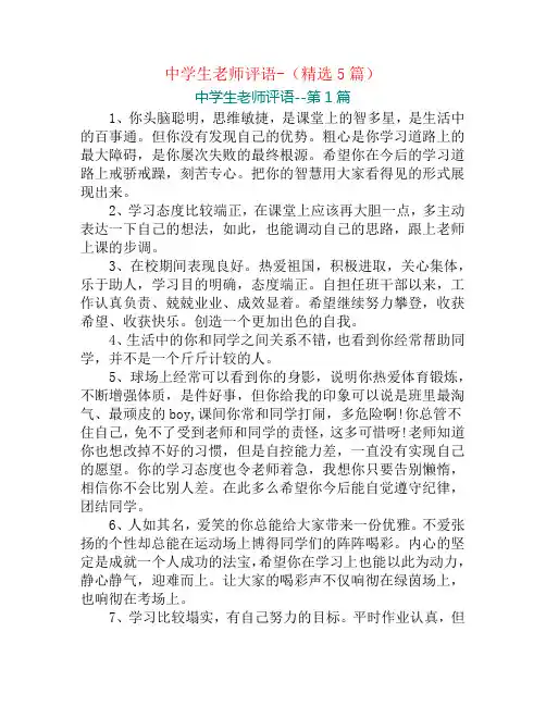 中学生老师评语-(精选5篇)