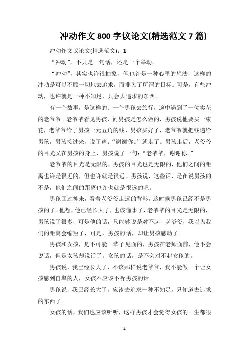 冲动作文800字议论文(精选范文7篇)