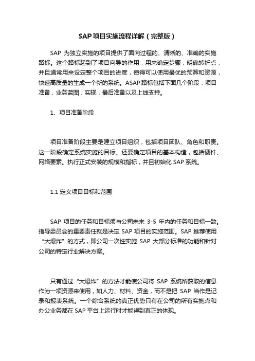 SAP项目实施流程详解（完整版）