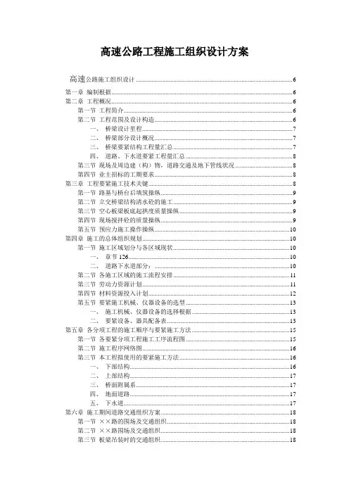 高速公路工程施工组织设计方案