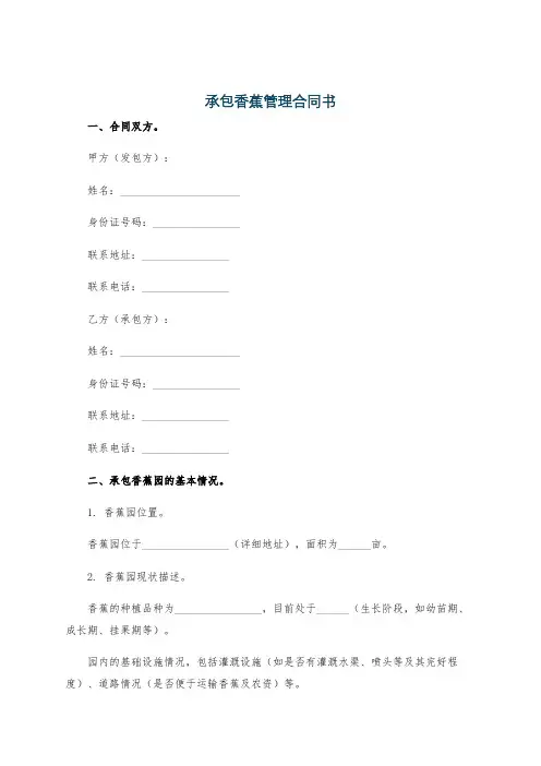 承包香蕉管理合同书