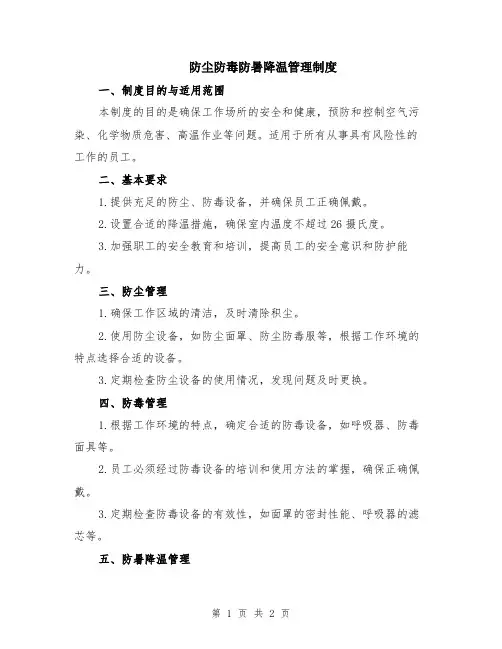 防尘防毒防暑降温管理制度
