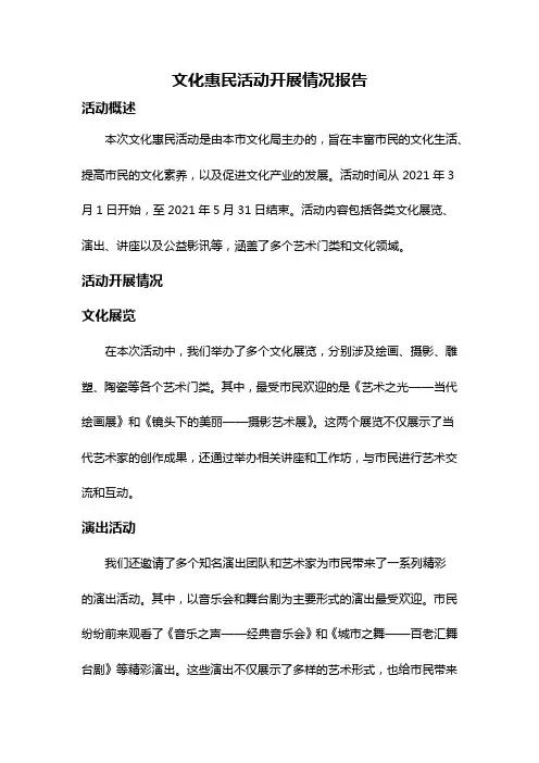 文化惠民活动开展情况报告