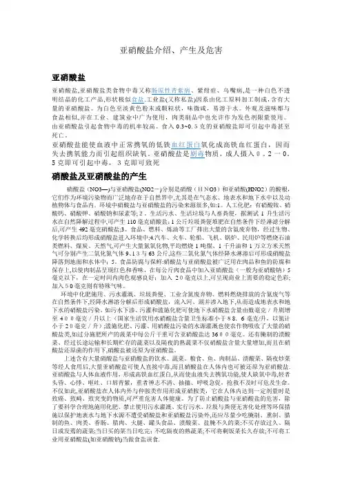 亚硝酸盐介绍、产生及其危害