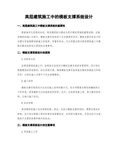 高层建筑施工中的模板支撑系统设计