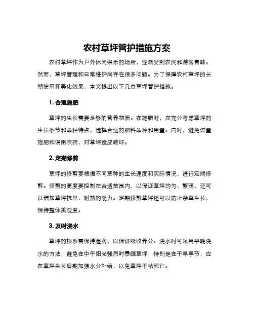 农村草坪管护措施方案