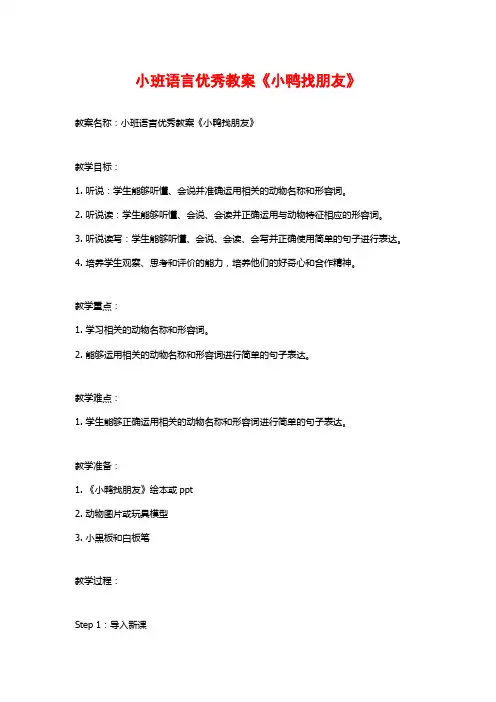 小班语言优秀教案《小鸭找朋友》 (2)