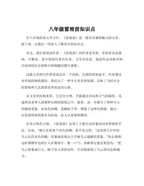 八年级雷雨前知识点