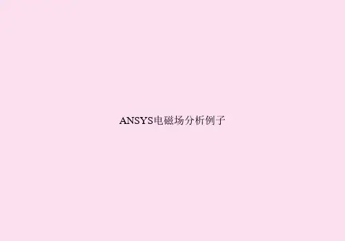 ANSYS电磁场分析例子