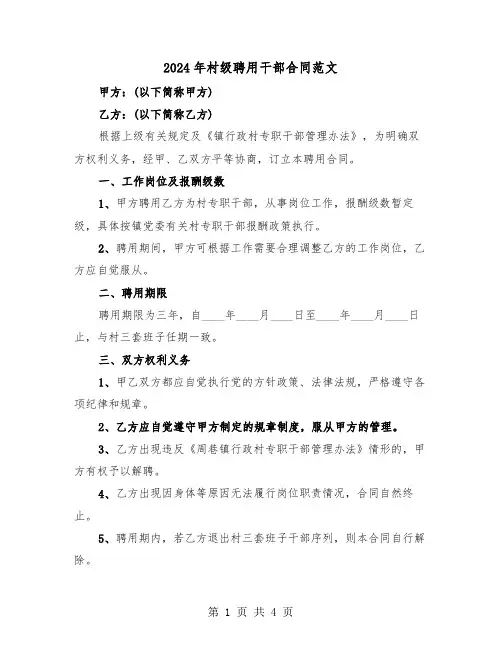 2024年村级聘用干部合同范文(二篇)