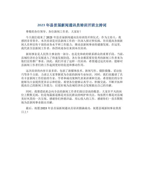 2023年县首届新闻通讯员培训开班主持词