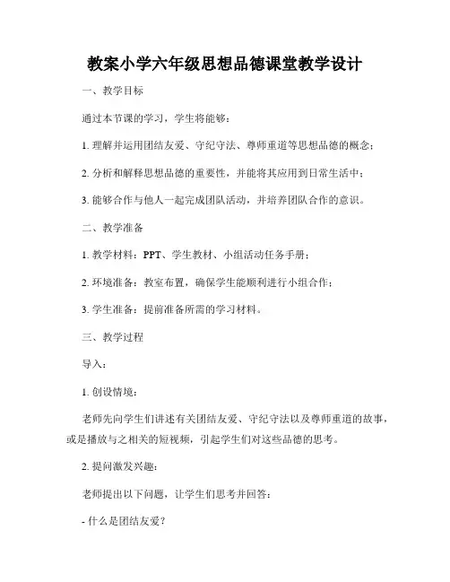 教案小学六年级思想品德课堂教学设计
